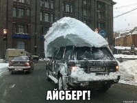  Айсберг!