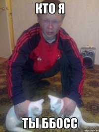 кто я ты ббосс