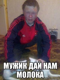  мужик дай нам молока