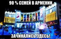 90 % семей в армении зачинались здесь!
