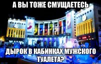 а вы тоже смущаетесь дырок в кабинках мужского туалета?