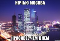 ночью москва красивее чем днем