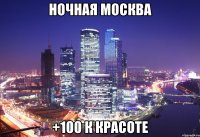 ночная москва +100 к красоте
