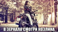  В зеркала смотри козлина
