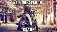 я б покатался сзади