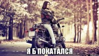  я б покатался