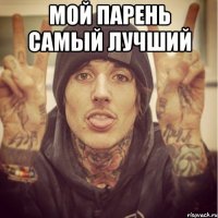 мой парень самый лучший 