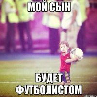 Мой сын будет футболистом
