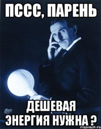 пссс, Парень дешевая энергия нужна ?