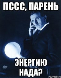 пссс, Парень энергию нада?