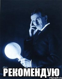  Рекомендую