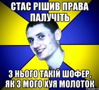 стас рішив права палучіть з нього такій шофер, як з мого хуя молоток