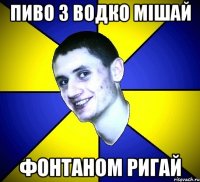 пиво з водко мішай фонтаном ригай