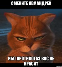 смените аву андрей ибо противогаз вас не красит