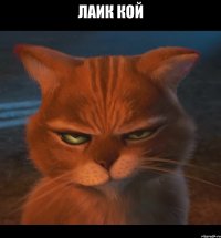 лаик кой 