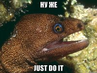 НУ ЖЕ just do it