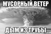 мусорный ветер дым из трубы