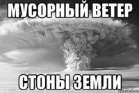 мусорный ветер стоны земли