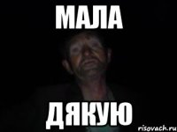 мала дякую