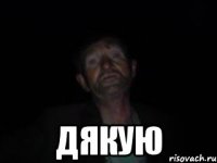  дякую