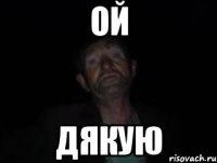 ой дякую