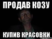 продав козу купив красовки