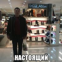  настоящий