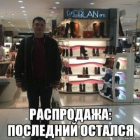  распродажа: последний остался