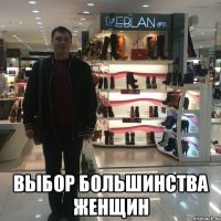  выбор большинства женщин