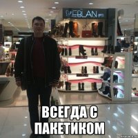  всегда с пакетиком