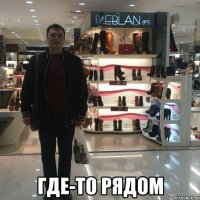  где-то рядом