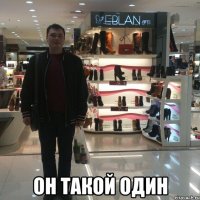  Он такой один