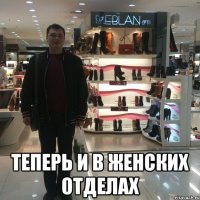  Теперь и в женских отделах