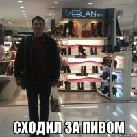  Сходил за пивом