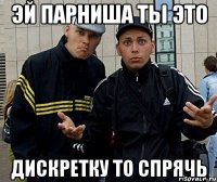 эй парниша ты это дискретку то спрячь