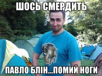 шось смердить павло блін...помий ноги
