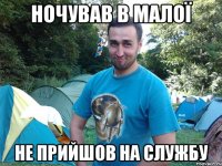 ночував в малої не прийшов на службу