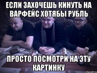 если захочешь кинуть на варфейс хотябы рубль просто посмотри на эту картинку
