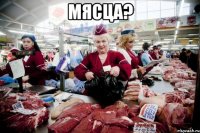 Мясца? 