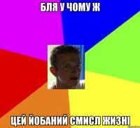бля у чому ж цей йобаний смисл жизні