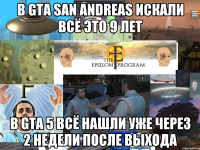 в gta san andreas искали всё это 9 лет в gta 5 всё нашли уже через 2 недели после выхода