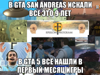 в gta san andreas искали всё это 9 лет в gta 5 всё нашли в первый месяц игры