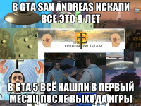 в gta san andreas искали всё это 9 лет в gta 5 всё нашли в первый месяц после выхода игры