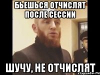 Бьешься отчислят после сессии Шучу, не отчислят