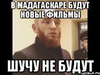 в Мадагаскаре будут новые фильмы шучу не будут