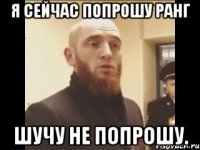 Я сейчас попрошу ранг Шучу не попрошу.