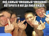Пнх,самый чмошный чмошник которого я когда либо видел. 