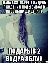 мала захтiла eplle на день рождения подывився в словныку що це таке подарыв 2 видра яблук
