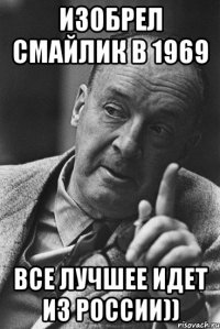Изобрел смайлик в 1969 все лучшее идет из России))