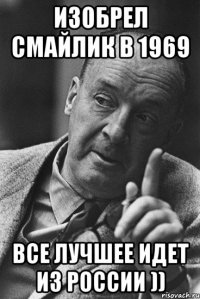 Изобрел смайлик в 1969 все лучшее идет из России ))